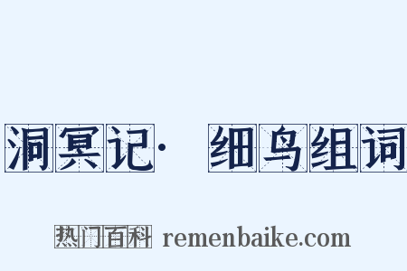 洞冥记·细鸟组词是什么意思的图片